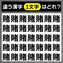 【間違い探し】集中してよ～く見て！違う文字はどこ？【毎日脳トレ】