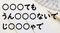 【毎日脳トレ】○に共通する文字を入れて川柳を完成させてね