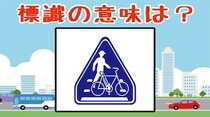 【毎日脳トレ】正解率60％！この標識の意味、正しく覚えてる？