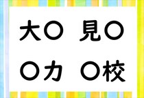 【毎日脳トレ】「大○」「見○」他2つに共通する漢字は何？