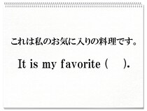 【毎日脳トレ】日常英会話クイズ「これは私のお気に入りの料理です」