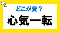 【毎日脳トレ】漢字クイズ！どこが変？「心気一転」