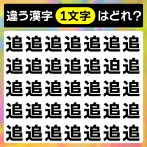 違う文字はどこかな～？間違い探しで脳トレだ！【毎日脳トレ】【クイズ】