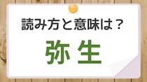 【毎日脳トレ】〔弥生〕の読み方は？　提督諸兄なら知っていますね！