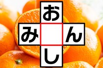 クロスワードで脳トレ！「お○し」「み○ん」空欄に入る文字は？【毎日脳トレ】