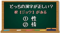【毎日脳トレ】「根＜ジョウ＞がある」カタカナに入る正しい漢字はなに？