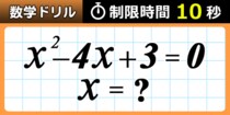 【毎日脳トレ】２次方程式解けるかな！？