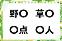 【毎日脳トレ】「野○」「○人」他2つに入る共通漢字は何？（小2レベル）