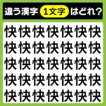 【間違い探し】制限時間は15秒「快」と異なる文字を見つけて【毎日脳トレ】