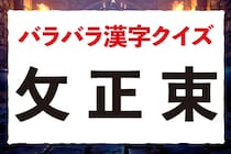 【毎日脳トレ】「攵　正　束」組み合わせるとどんな漢字？