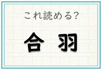 【毎日脳トレ】難読漢字クイズ！「合羽」と書いてなんと読む？