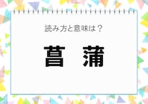 【毎日脳トレ】「菖蒲」を読める？　知っておきたい漢字の読みと意味