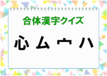 【毎日脳トレ】頭の体操♪「心　ム　宀　ハ」を組み立ててできる漢字は？