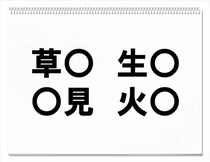 【毎日脳トレ】〇に入る共通する漢字は何？（小１レベル）