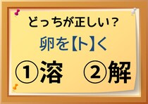 【毎日脳トレ】卵を〔ト〕く　正しい漢字はどっち!?