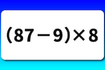 【算数クイズ】サッと計算！「（87－9）×8」暗算できたらスゴイ！【毎日脳トレ】