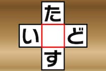 【クロスワード】3文字ひらがな「た○す」「い○ど」5秒脳トレ【毎日脳トレ】