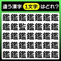 【間違い探し】10秒で違う文字を見つけてね【毎日脳トレ】