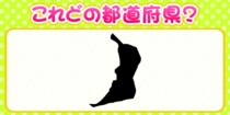 【毎日脳トレ】この都道府県はどーこだ？？