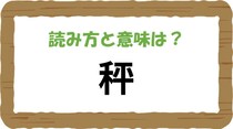 【毎日脳トレ】絶対知っているもの！「秤」を読める？