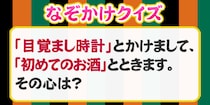 【毎日脳トレ】「目覚まし時計」×「初めてのお酒」その心は？
