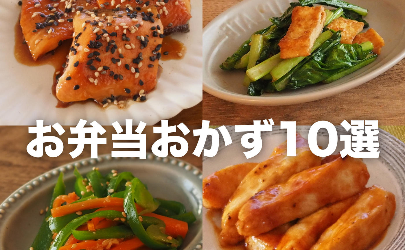 新生活スタート！簡単「お弁当おかず」レシピ10選