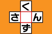 【クロスワード】あいだの1文字を当てよう「く〇ず」「さ〇ん」制限時間は5秒【毎日脳トレ】