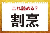 【毎日脳トレ】この漢字の読み方は？「割烹」