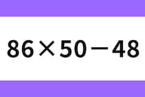 ゆっくり考えてみよう♪「86×50－48」制限時間なし！【毎日脳トレ】【クイズ】