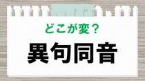 【毎日脳トレ】間違い四文字熟語「異句同音」　どこが変かな？