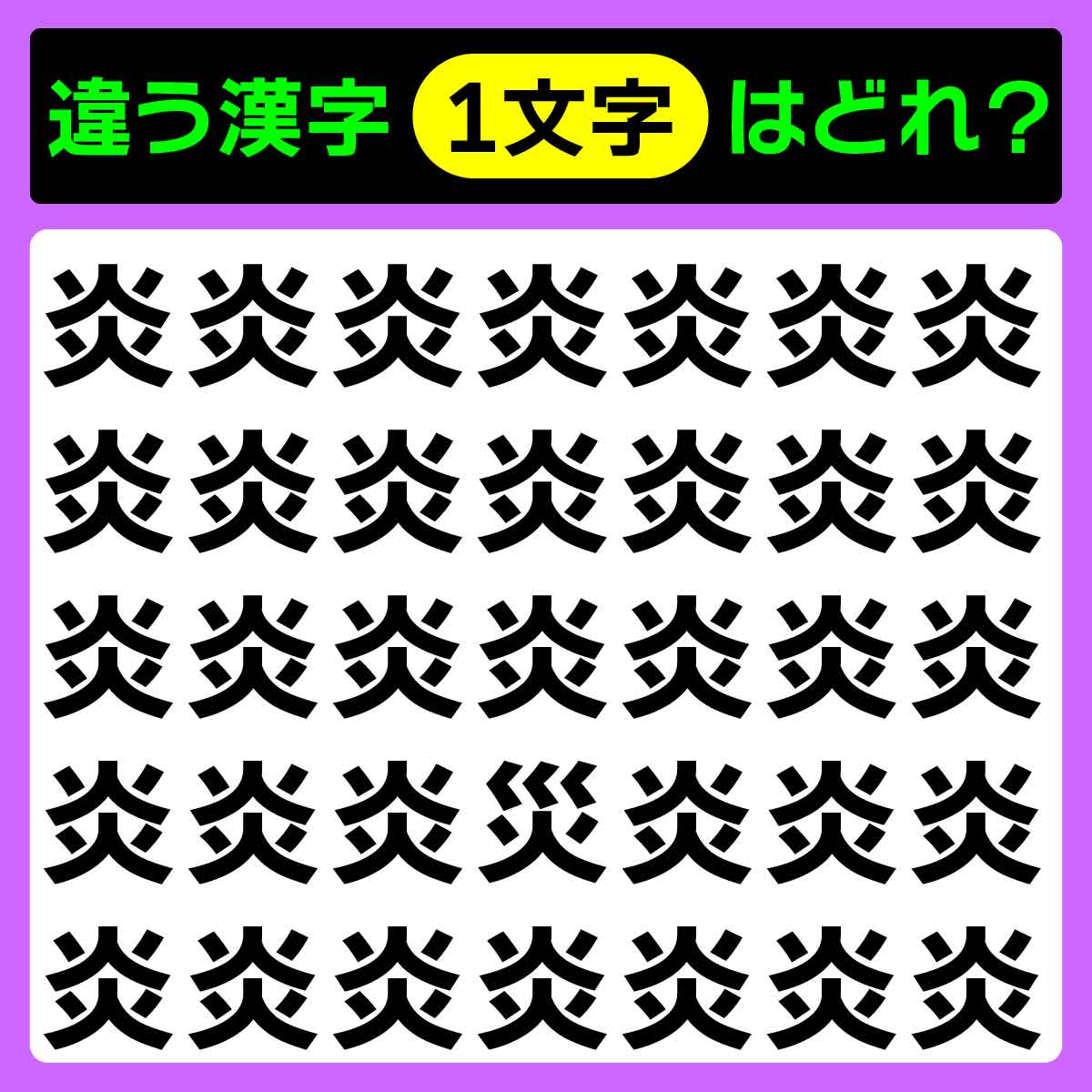 違う漢字を1字見つけて♪火を2つ組み合わせて「炎」です！漢字間違い探し♪【毎日脳トレ】【クイズ】 | Merkystyle