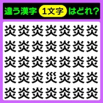 違う漢字を1字見つけて♪火を2つ組み合わせて「炎」です！漢字間違い探し♪【毎日脳トレ】【クイズ】