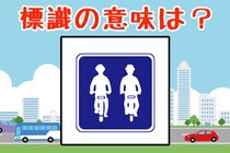【毎日脳トレ】標識クイズ！街でよく見かけるこのマークの意味知ってる？