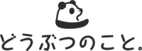 どうぶつのこと。