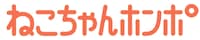 ねこちゃんホンポ