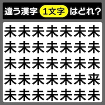 【間違い探し】違う文字はどれ？【毎日脳トレ】