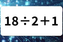 【算数クイズ】暗算に挑戦！「18÷2＋1」【毎日脳トレ】
