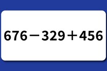 【算数クイズ】制限時間は10秒！「676－329＋456」計算にチャレンジ♪【毎日脳トレ】