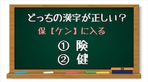 【毎日脳トレ】どちらが正しい漢字!?