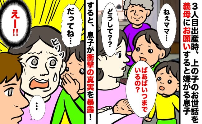 「ばあばまだいるの？」3人目出産で上の子を義母に頼むと息子が拒絶→義母の裏の顔を息子が暴露！