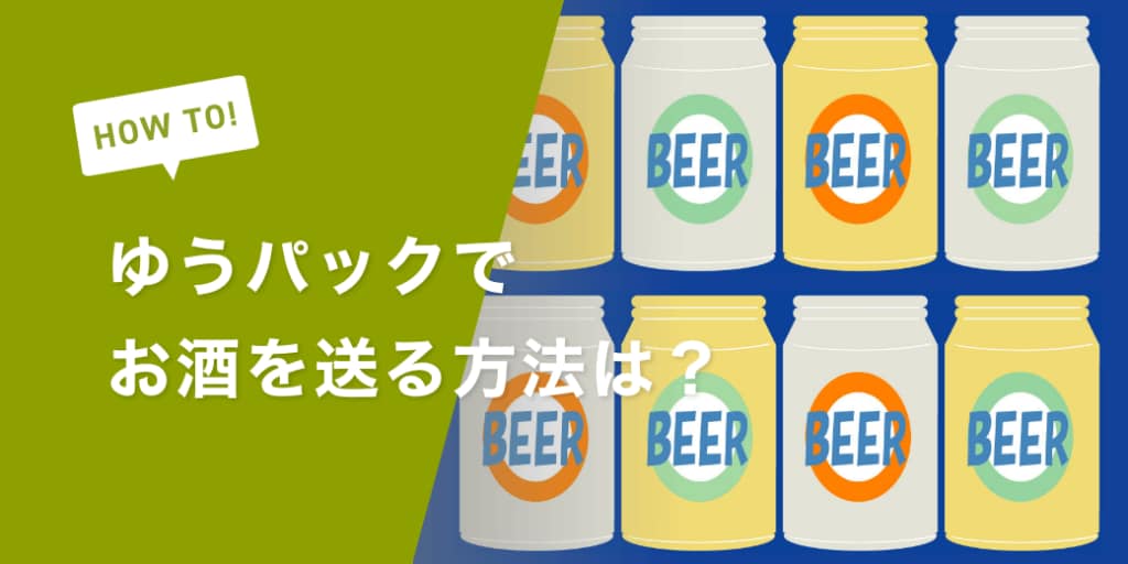 ゆうパックでお酒を送る方法は？送れるアルコール度数や伝票の記載方法、梱包方法