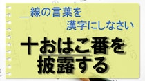 【毎日脳トレ】「十〔おはこ〕番」を漢字で書きなさい