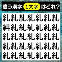 【間違い探し】違う文字はどこかな？【毎日脳トレ】