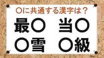 【毎日脳トレ】「○級」など○に入る共通漢字は何？