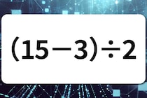【算数クイズ】計算してみよう！「（15－3）÷2」【毎日脳トレ】
