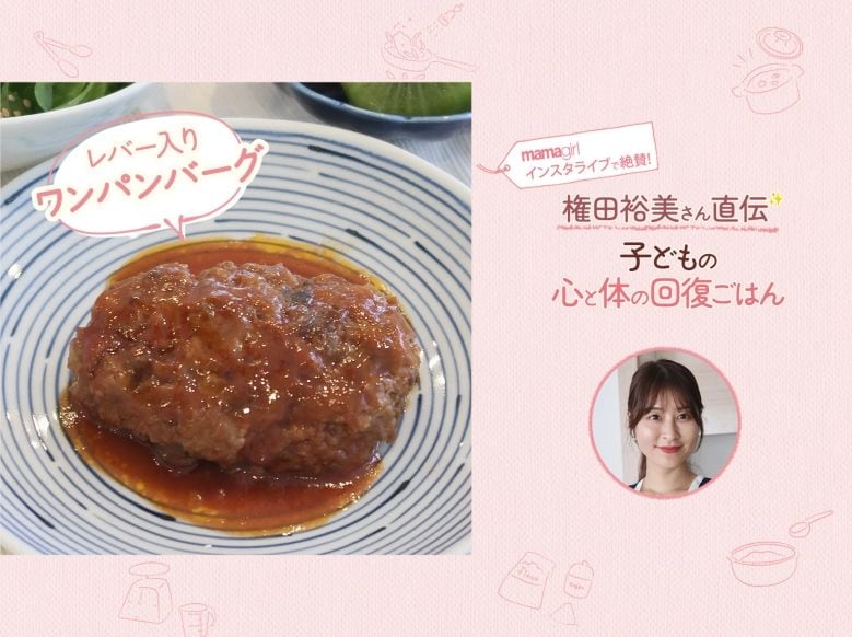 「時短で簡単！」レバー入り【ワンパンバーグ】レシピby権田裕美さんが教えてくれる「子どもの心と体の回復ごはん」