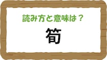 【毎日脳トレ】春の味覚！「筍」を読める？