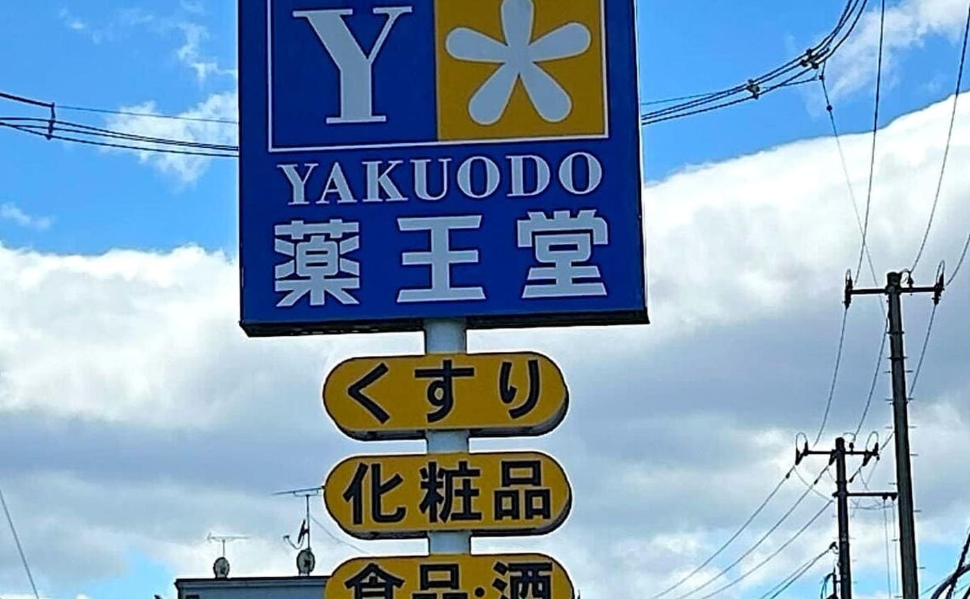 本当にこの価格で？！おすすめしたい！「薬王堂」のプライベートブランドの日用品が高コスパ！