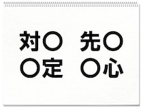 【毎日脳トレ】「先○」他３つに入る共通漢字は何？（小3レベル）