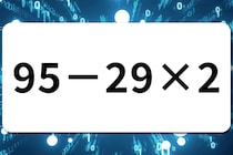 【算数クイズ】暗算してみよう！「95－29×2」【毎日脳トレ】